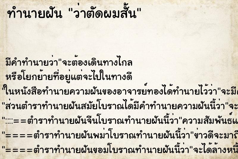 ทำนายฝัน ว่าตัดผมสั้น ตำราโบราณ แม่นที่สุดในโลก