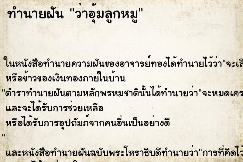 ทำนายฝันว่าอุ้มลูกหมู ทำนายฝันทำนายฝันว่าอุ้มลูกหมู
