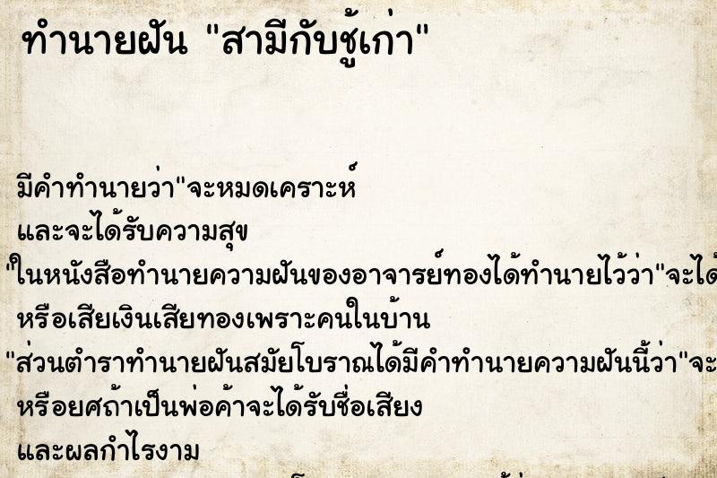 ทำนายฝันทำนายฝันสามีกับชู้เก่า