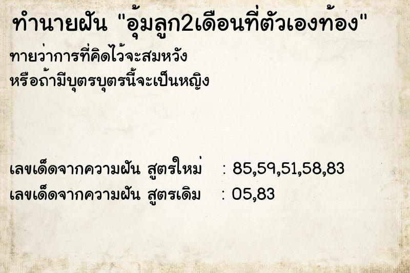 ทำนายฝันทำนายฝันอุ้มลูก2เดือนที่ตัวเองท้อง