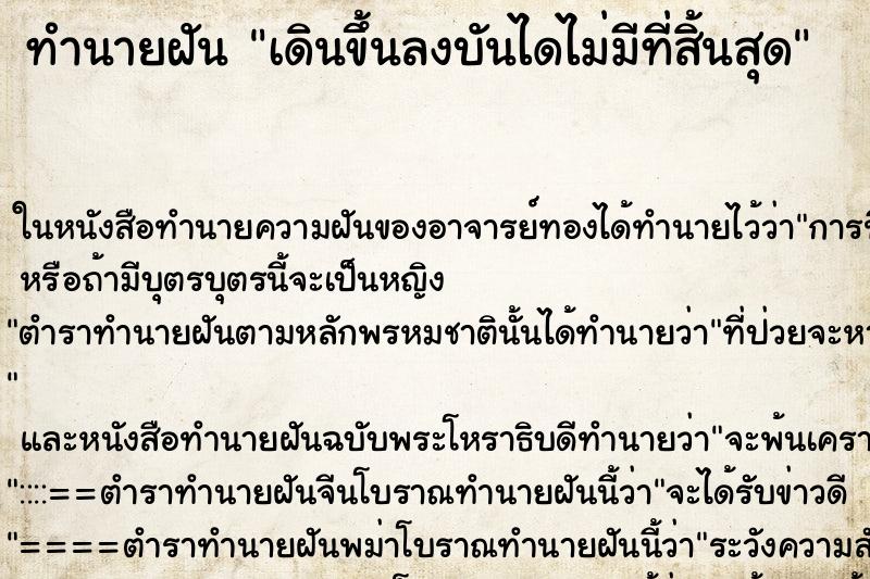 ทำนายฝันทำนายฝันเดินขึ้นลงบันไดไม่มีที่สิ้นสุด