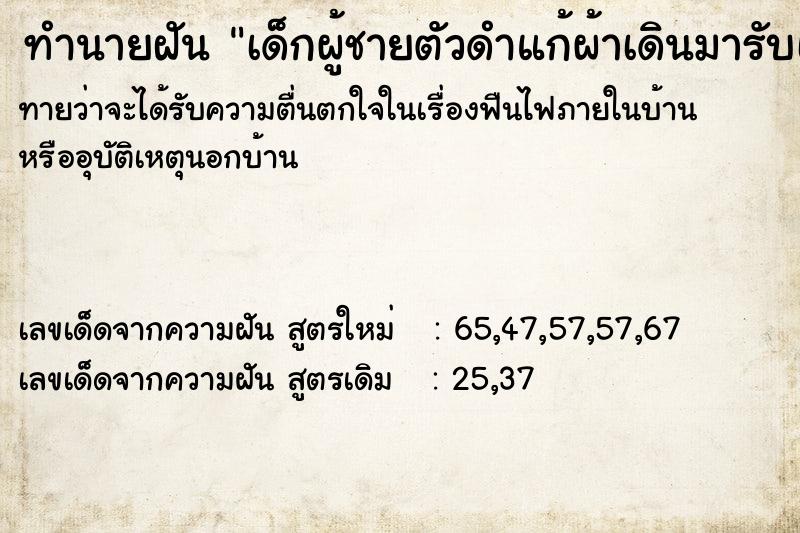 ทำนายฝันทำนายฝันเด็กผู้ชายตัวดำแก้ผ้าเดินมารับเงิน