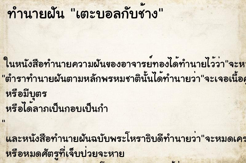 ทำนายฝันทำนายฝันเตะบอลกับช้าง