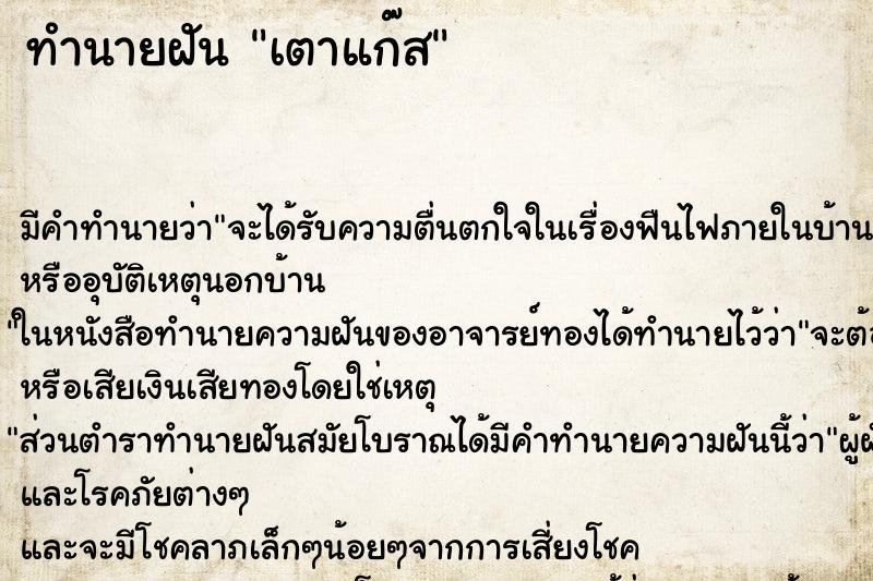 ทำนายฝัน เตาแก๊ส ทำนายฝัน เตาแก๊ส