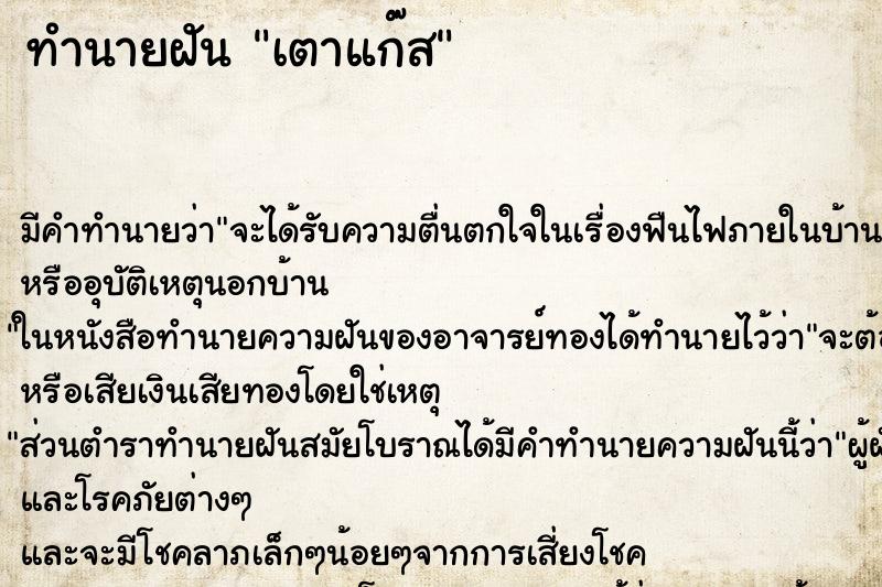 ทำนายฝัน เตาแก๊ส ตำราโบราณ แม่นที่สุดในโลก