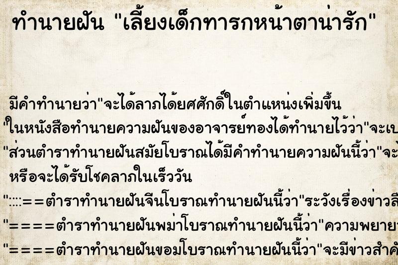 ทำนายฝันเลี้ยงเด็กทารกหน้าตาน่ารัก ทำนายฝันทำนายฝันเลี้ยงเด็กทารกหน้าตาน่ารัก