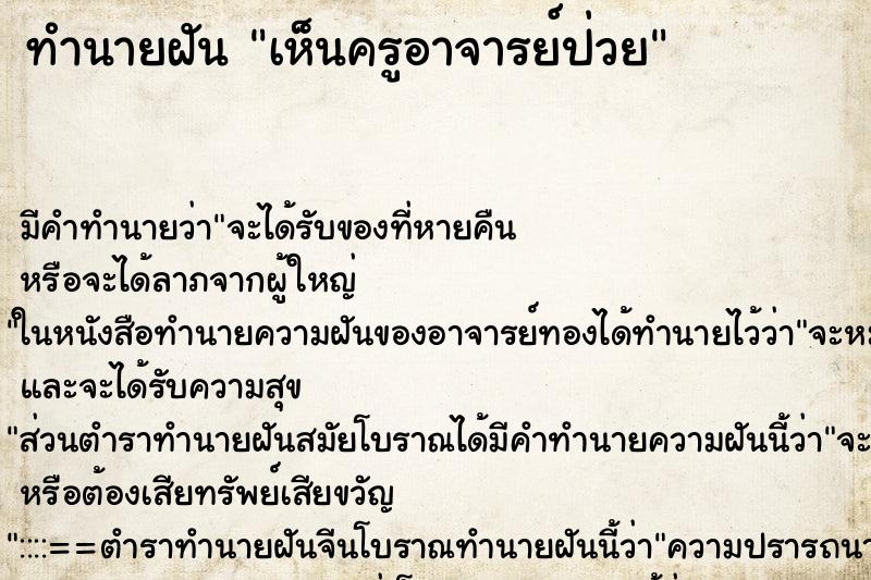 ทำนายฝัน เห็นครูอาจารย์ป่วย ตำราโบราณ แม่นที่สุดในโลก