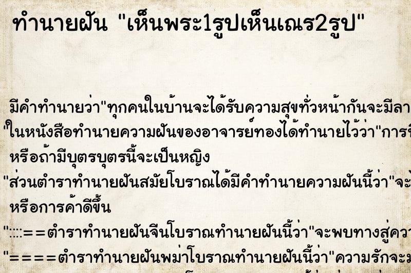 ทำนายฝัน เห็นพระ1รูปเห็นเณร2รูป ทำนายฝัน เห็นพระ1รูปเห็นเณร2รูป