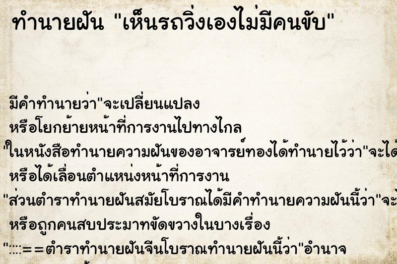 ทำนายฝัน เห็นรถวิ่งเองไม่มีคนขับ ทำนายฝัน เห็นรถวิ่งเองไม่มีคนขับ