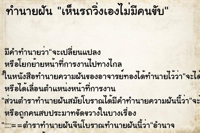 ทำนายฝัน เห็นรถวิ่งเองไม่มีคนขับ ตำราโบราณ แม่นที่สุดในโลก