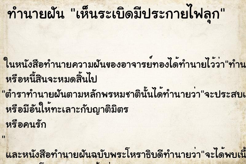 ทำนายฝัน เห็นระเบิดมีประกายไฟลุก