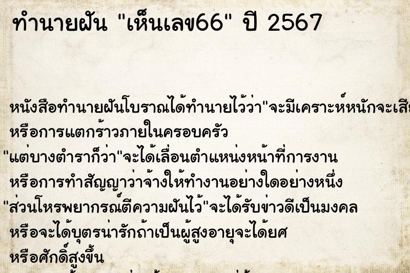ทำนายฝัน เห็นเลข66