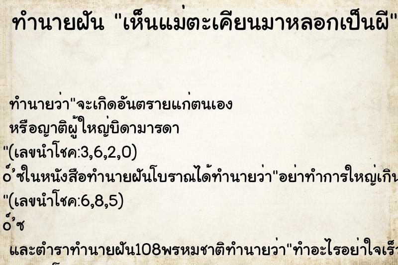 ทำนายฝันเห็นแม่ตะเคียนมาหลอกเป็นผี ทำนายฝันทำนายฝันเห็นแม่ตะเคียนมาหลอกเป็นผี