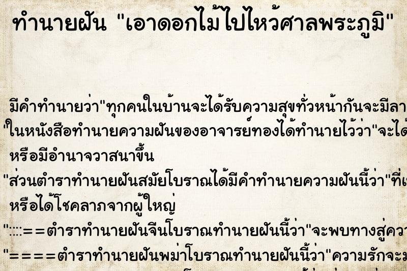 ทำนายฝัน เอาดอกไม้ไปไหว้ศาลพระภูมิ ตำราโบราณ แม่นที่สุดในโลก