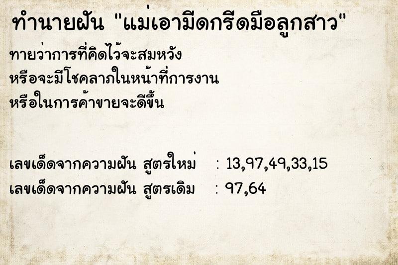 ทำนายฝันทำนายฝันแม่เอามีดกรีดมือลูกสาว