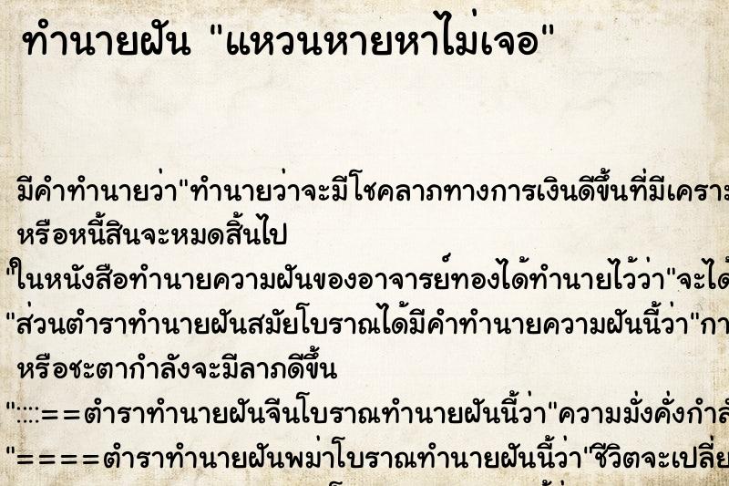 ทำนายฝัน แหวนหายหาไม่เจอ แม่นๆ ฟรี ด้วยตำราหนังสือทำนายฝันโบราณ ทำนายฝันแหวนหายหาไม่เจอ