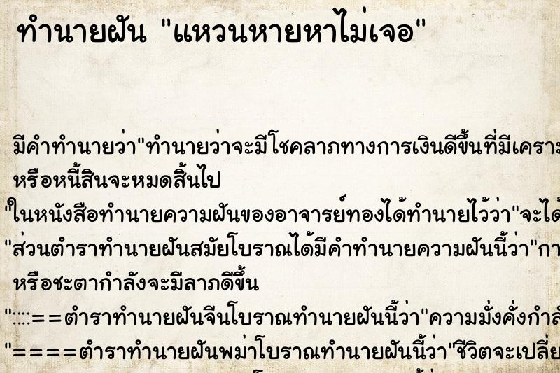 ทำนายฝัน แหวนหายหาไม่เจอ ตำราโบราณ แม่นที่สุดในโลก