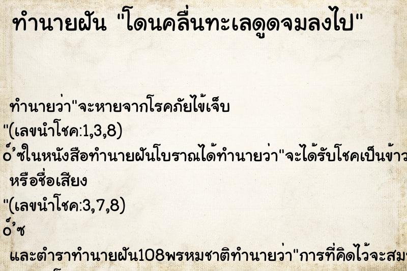 ทำนายฝัน โดนคลื่นทะเลดูดจมลงไป ทำนายฝัน โดนคลื่นทะเลดูดจมลงไป