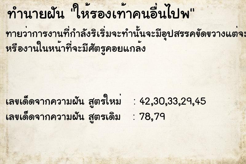 ทำนายฝันทำนายฝันให้รองเท้าคนอื่นไปพ