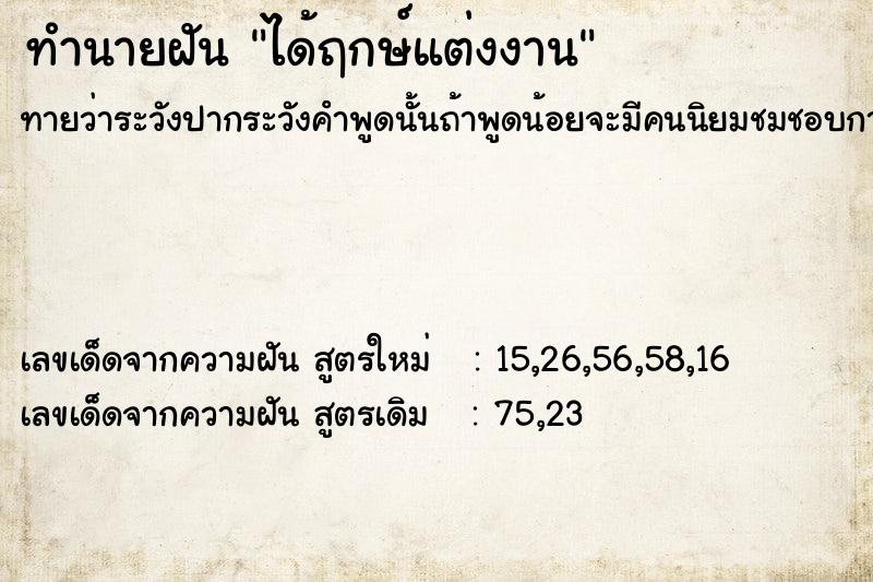 ทำนายฝัน ได้ฤกษ์แต่งงาน ทำนายฝัน ได้ฤกษ์แต่งงาน