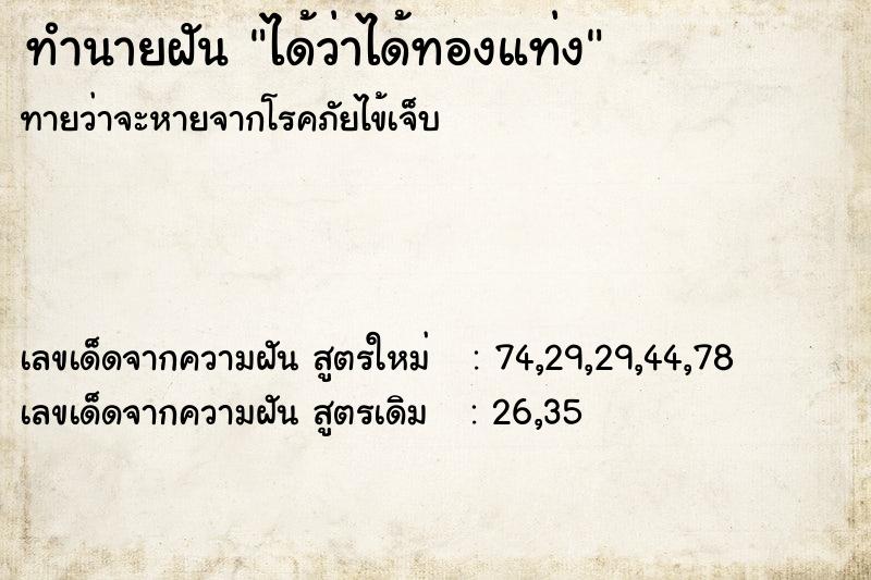 ทำนายฝัน ได้ว่าได้ทองแท่ง ทำนายฝัน ได้ว่าได้ทองแท่ง