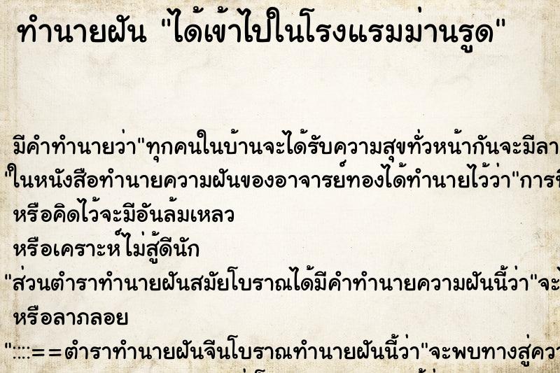 ทำนายฝันทำนายฝันได้เข้าไปในโรงแรมม่านรูด