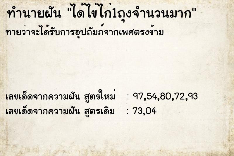 ทำนายฝันทำนายฝันได้ไข่ไก่1ถุงจำนวนมาก