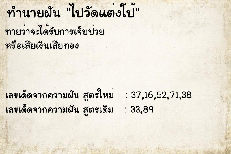ทำนายฝันทำนายฝันไปวัดแต่งโป้