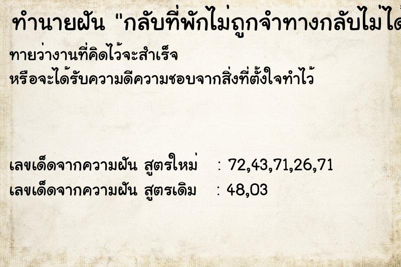 ทำนายฝันทำนายฝันกลับที่พักไม่ถูกจำทางกลับไม่ได้