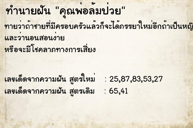 ทำนายฝันคุณพ่อล้มป่วย ทำนายฝันทำนายฝันคุณพ่อล้มป่วย
