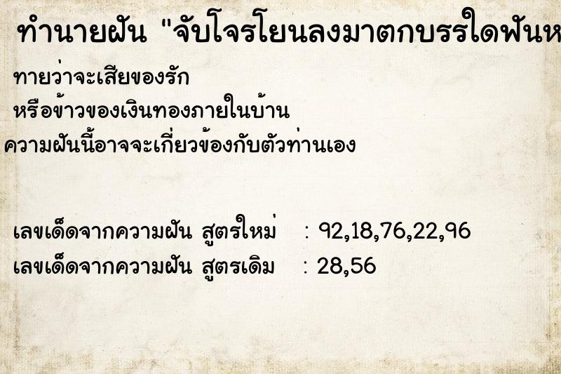 ทำนายฝันทำนายฝันจับโจรโยนลงมาตกบรรใดฟันหน้าร่วงหมด