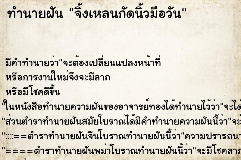 ทำนายฝันจิ้งเหลนกัดนิ้วมือวัน ทำนายฝันทำนายฝันจิ้งเหลนกัดนิ้วมือวัน