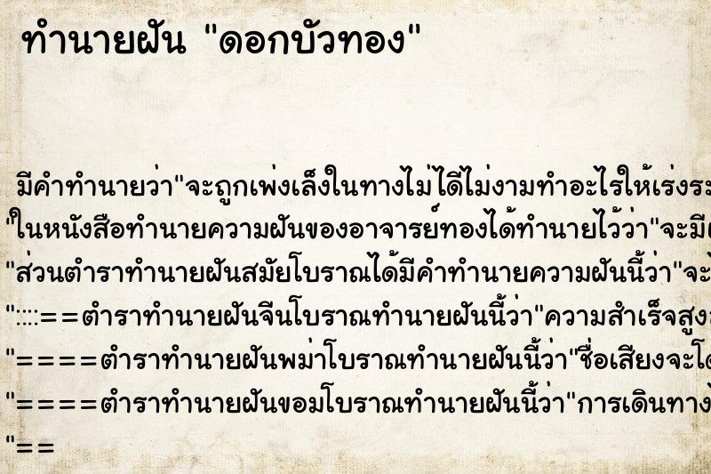 ทำนายฝันดอกบัวทอง ทำนายฝันทำนายฝันดอกบัวทอง