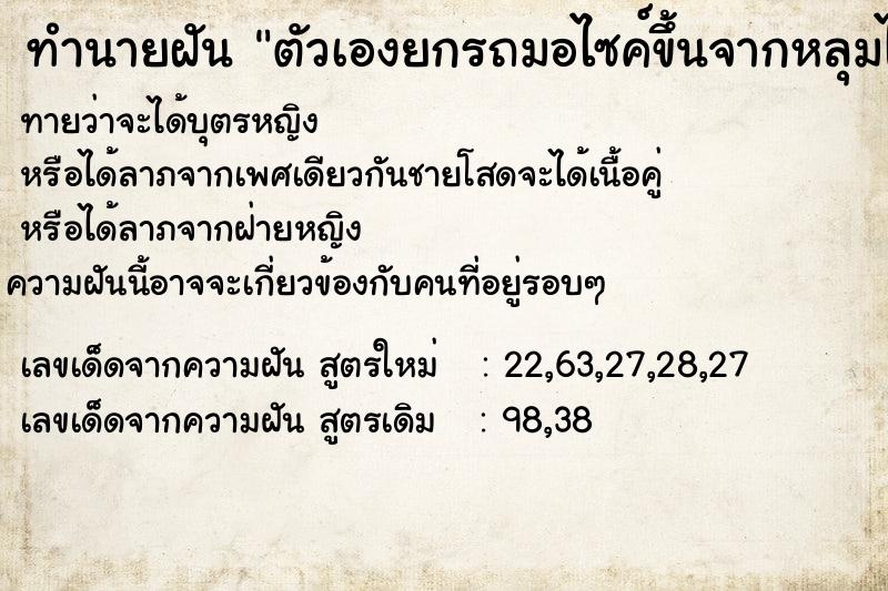 ทำนายฝันตัวเองยกรถมอไซค์ขึ้นจากหลุมได้ ทำนายฝันทำนายฝันตัวเองยกรถมอไซค์ขึ้นจากหลุมได้