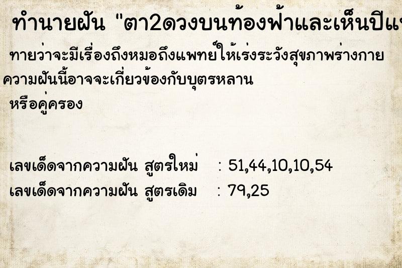 ทำนายฝันตา2ดวงบนท้องฟ้าและเห็นปีแพะ ทำนายฝันทำนายฝันตา2ดวงบนท้องฟ้าและเห็นปีแพะ