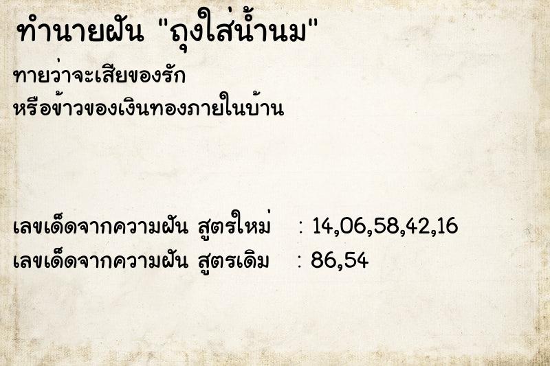 ทำนายฝันทำนายฝันถุงใส่น้ำนม