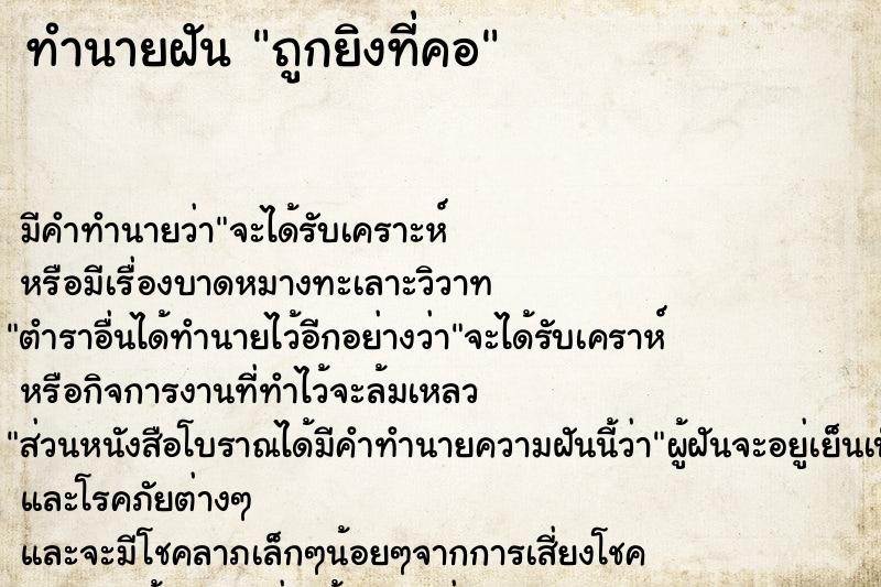 ทำนายฝันถูกยิงที่คอ ทำนายฝันทำนายฝันถูกยิงที่คอ