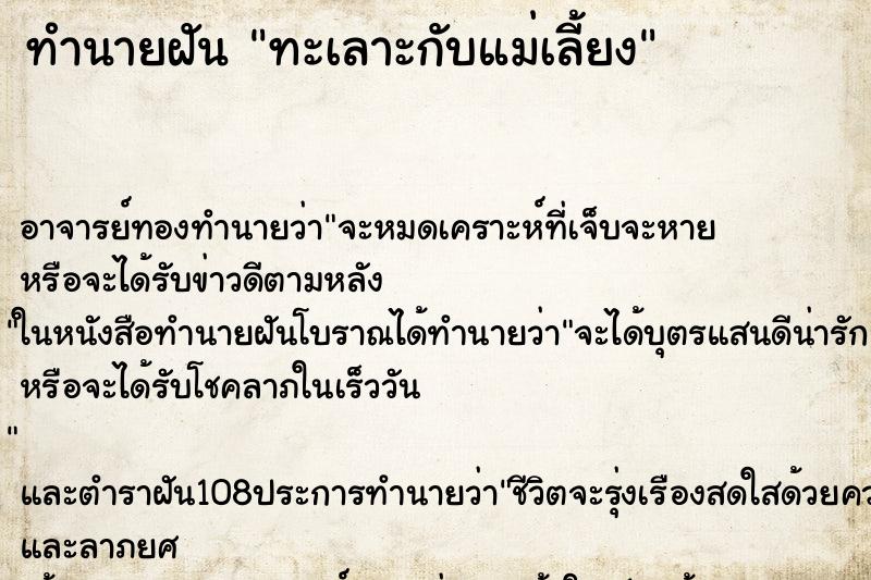 ทำนายฝัน ทะเลาะกับแม่เลี้ยง ทำนายฝัน ทะเลาะกับแม่เลี้ยง