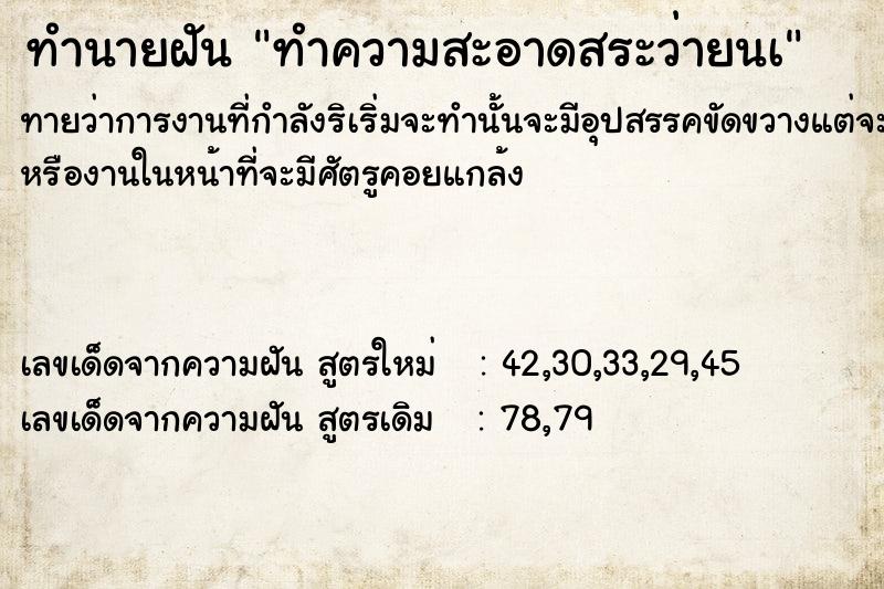 ทำนายฝัน ทำความสะอาดสระว่ายนà