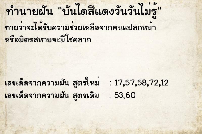 ทำนายฝันบันไดสีแดงวันวันไม่รู้ ทำนายฝันทำนายฝันบันไดสีแดงวันวันไม่รู้