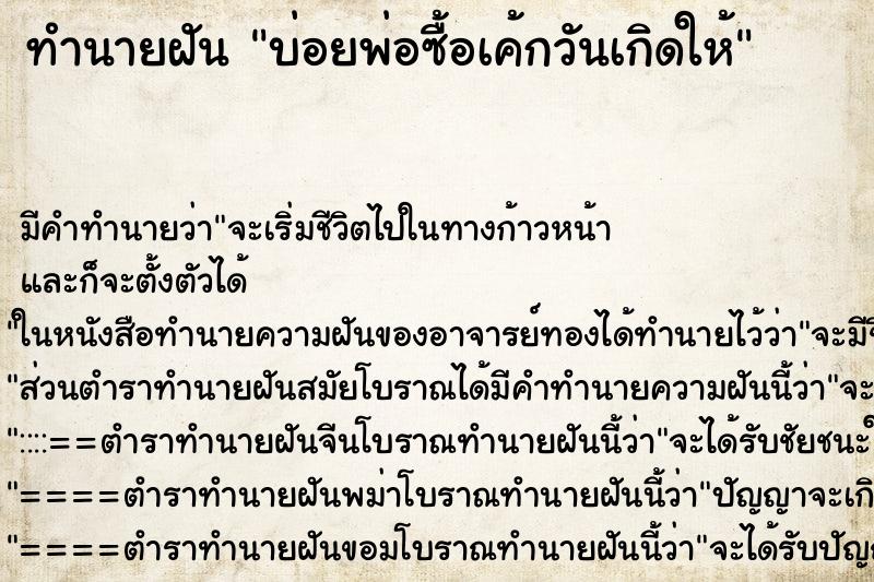 ทำนายฝันทำนายฝันบ่อยพ่อซื้อเค้กวันเกิดให้