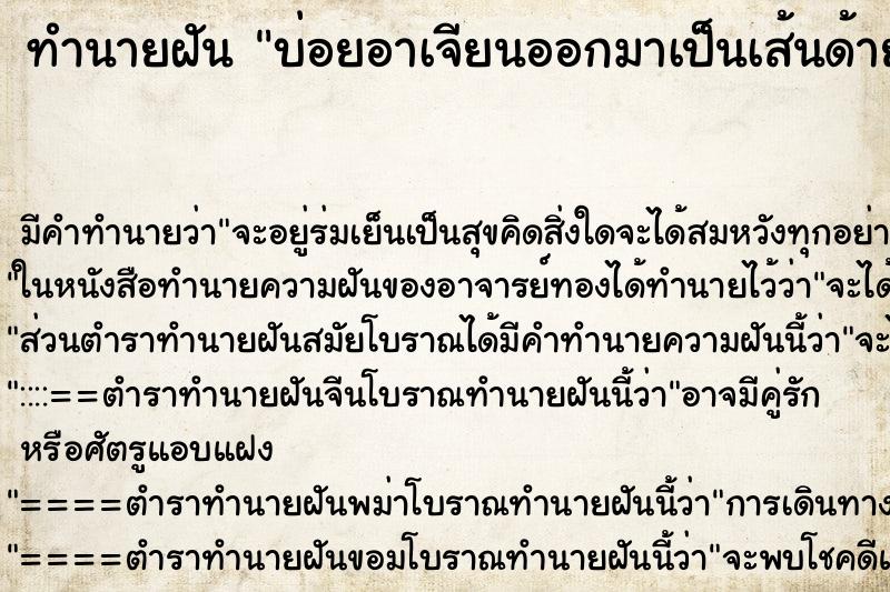 ทำนายฝัน บ่อยอาเจียนออกมาเป็นเส้นด้ายเศษเหล็กเส้นผม ทำนายฝัน บ่อยอาเจียนออกมาเป็นเส้นด้ายเศษเหล็กเส้นผม