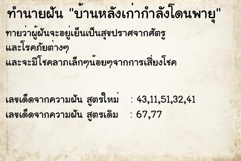 ทำนายฝันทำนายฝันบ้านหลังเก่ากำลังโดนพายุ
