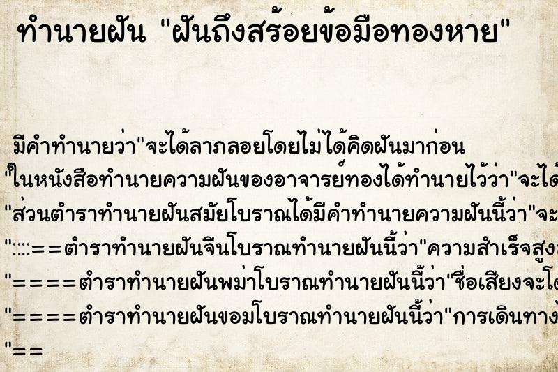 ทำนายฝันทำนายฝันฝันถึงสร้อยข้อมือทองหาย
