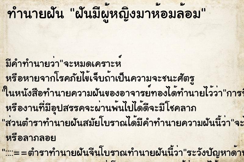 ทำนายฝัน ฝันมีผู้หญิงมาห้อมล้อม ทำนายฝัน ฝันมีผู้หญิงมาห้อมล้อม