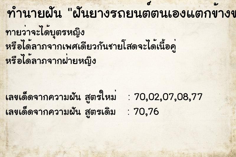 ทำนายฝันฝันยางรถยนต์ตนเองแตกข้างขวาข้างหน้า ทำนายฝันทำนายฝันฝันยางรถยนต์ตนเองแตกข้างขวาข้างหน้า
