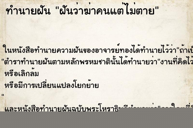 ทำนายฝันฝันว่าฆ่าคนแต่ไม่ตาย ทำนายฝันทำนายฝันฝันว่าฆ่าคนแต่ไม่ตาย