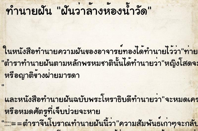 ทำนายฝันทำนายฝันฝันว่าล้างห้องน้ำวัด