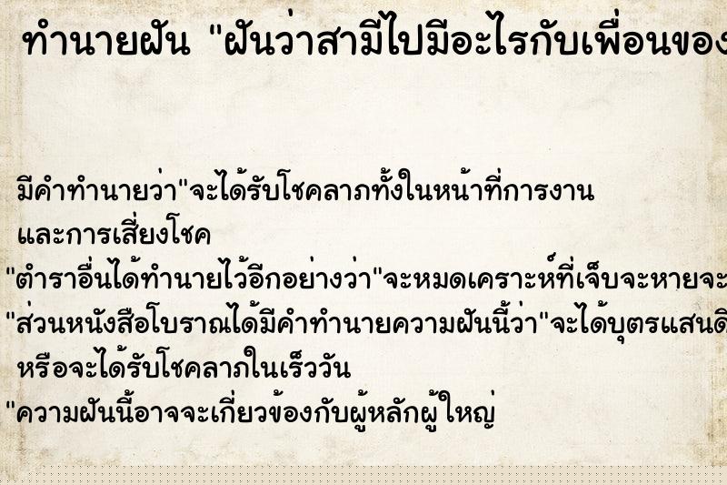 ทำนายฝัน ฝันว่าสามีไปมีอะไรกับเพื่อนของเราเอง ทำนายฝัน ฝันว่าสามีไปมีอะไรกับเพื่อนของเราเอง