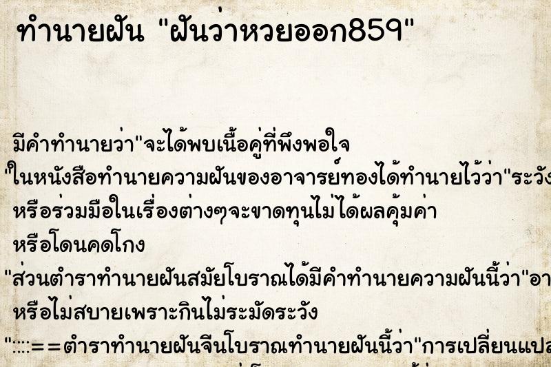 ทำนายฝันฝันว่าหวยออก859 ทำนายฝันทำนายฝันฝันว่าหวยออก859